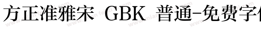 方正准雅宋 GBK 普通字体转换
